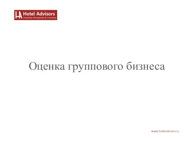 www.hoteladvisors.ru Оценка группового бизнеса