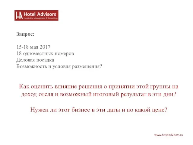 www.hoteladvisors.ru Запрос: 15-18 мая 2017 18 одноместных номеров Деловая поездка Возможность и