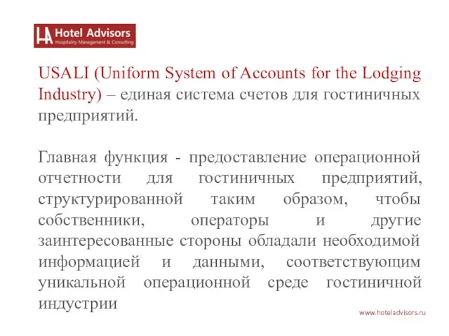 www.hoteladvisors.ru USALI (Uniform System of Accounts for the Lodging Industry) – единая