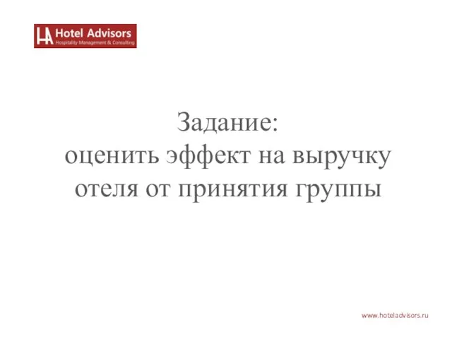 www.hoteladvisors.ru Задание: оценить эффект на выручку отеля от принятия группы