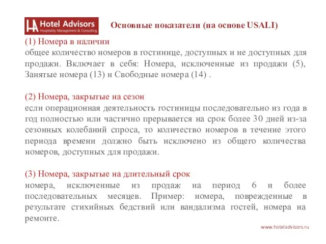 www.hoteladvisors.ru Основные показатели (на основе USALI) (1) Номера в наличии общее количество