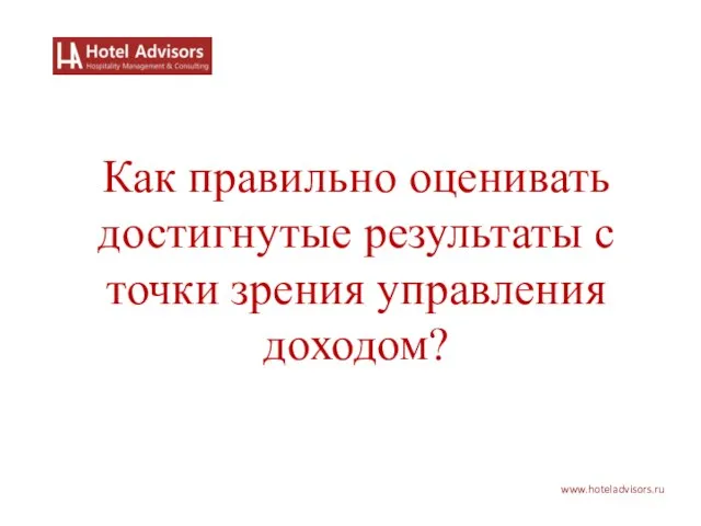 www.hoteladvisors.ru Как правильно оценивать достигнутые результаты с точки зрения управления доходом?
