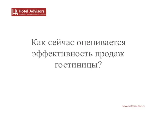 www.hoteladvisors.ru Как сейчас оценивается эффективность продаж гостиницы?