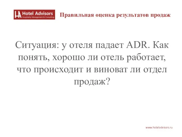 www.hoteladvisors.ru Ситуация: у отеля падает ADR. Как понять, хорошо ли отель работает,