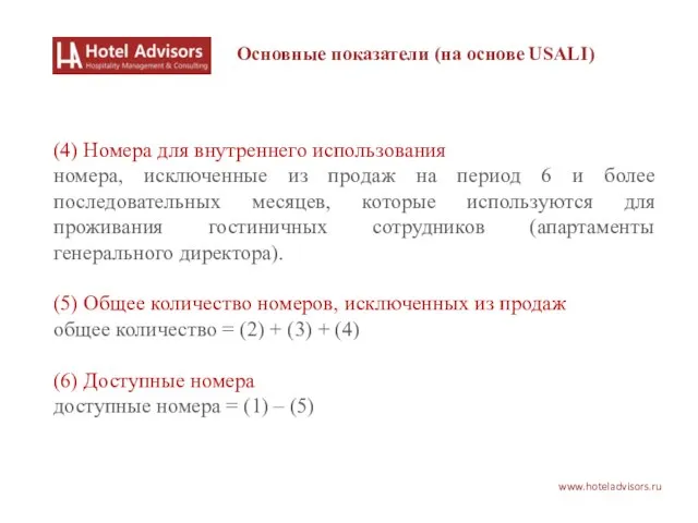 www.hoteladvisors.ru Основные показатели (на основе USALI) (4) Номера для внутреннего использования номера,