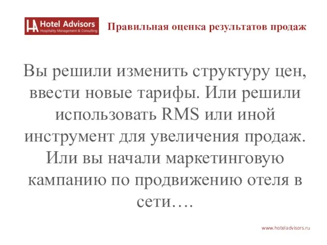 www.hoteladvisors.ru Вы решили изменить структуру цен, ввести новые тарифы. Или решили использовать