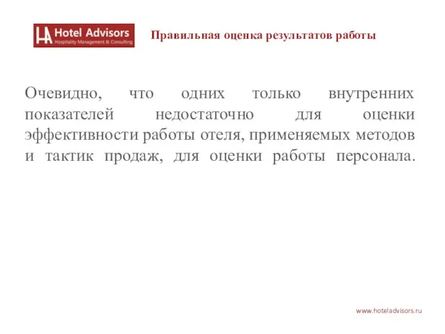 www.hoteladvisors.ru Правильная оценка результатов работы Очевидно, что одних только внутренних показателей недостаточно