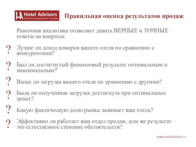www.hoteladvisors.ru Рыночная аналитика позволяет давать ВЕРНЫЕ и ТОЧНЫЕ ответы на вопросы: Лучше
