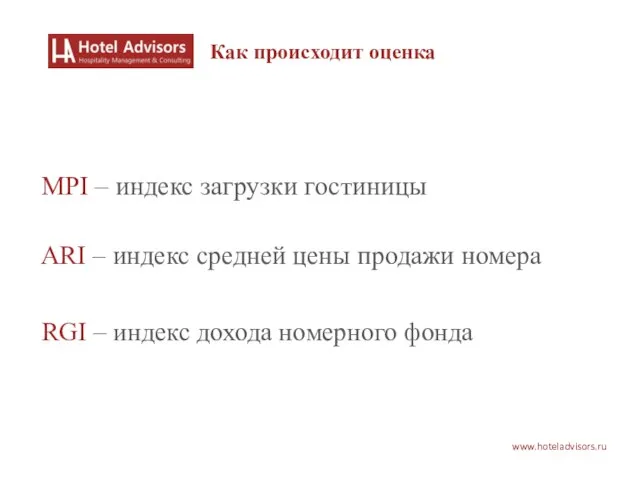 www.hoteladvisors.ru Как происходит оценка MPI – индекс загрузки гостиницы ARI – индекс