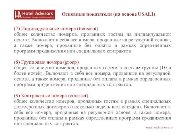 www.hoteladvisors.ru Основные показатели (на основе USALI) (7) Индивидуальные номера (transient) общее количество