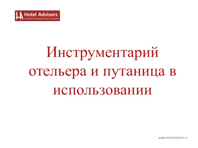 www.hoteladvisors.ru Инструментарий отельера и путаница в использовании