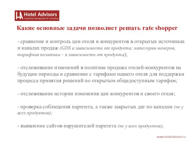 www.hoteladvisors.ru Какие основные задачи позволяет решать rate shopper - сравнение и контроль