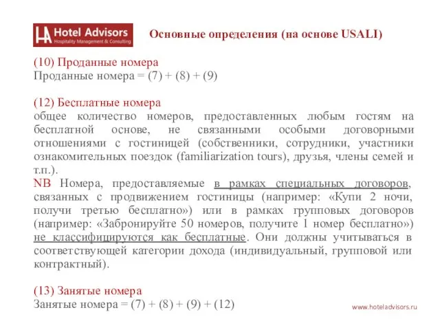 www.hoteladvisors.ru Основные определения (на основе USALI) (10) Проданные номера Проданные номера =