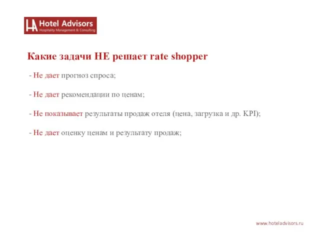 www.hoteladvisors.ru Какие задачи НЕ решает rate shopper - Не дает прогноз спроса;