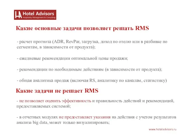 www.hoteladvisors.ru Какие основные задачи позволяет решать RMS - расчет прогноза (ADR, RevPar,