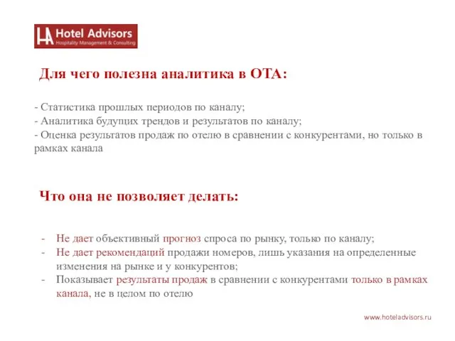 www.hoteladvisors.ru Для чего полезна аналитика в ОТА: Что она не позволяет делать:
