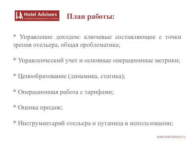www.hoteladvisors.ru * Управление доходом: ключевые составляющие с точки зрения отельера, общая проблематика;