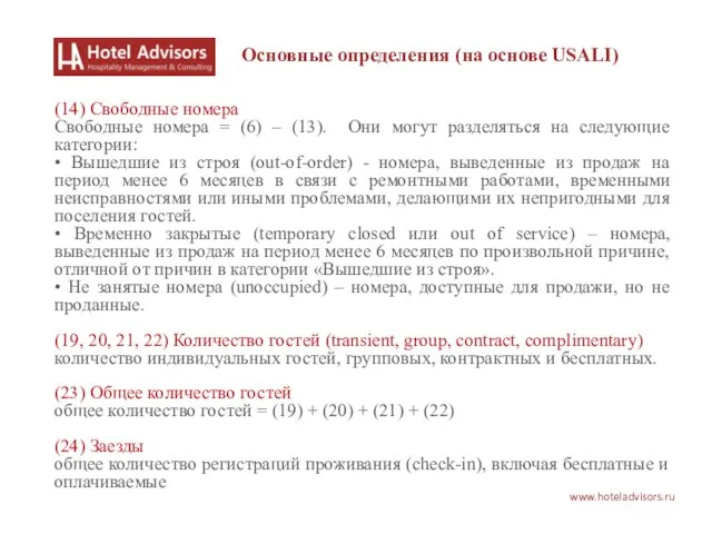 www.hoteladvisors.ru Основные определения (на основе USALI) (14) Свободные номера Свободные номера =