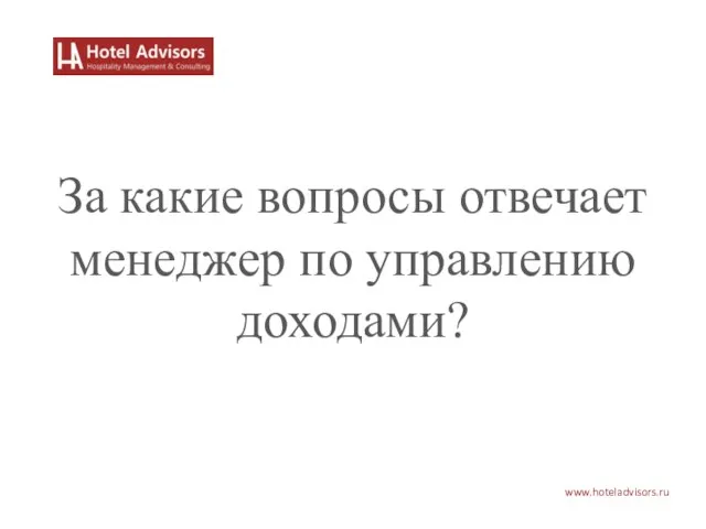www.hoteladvisors.ru За какие вопросы отвечает менеджер по управлению доходами?