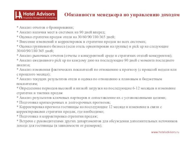 www.hoteladvisors.ru Обязанности менеджера по управлению доходом * Анализ отчетов о бронировании; *