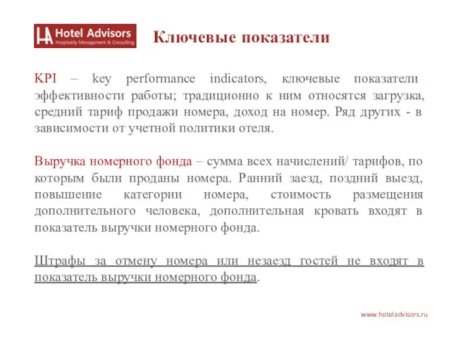 www.hoteladvisors.ru Ключевые показатели KPI – key performance indicators, ключевые показатели эффективности работы;