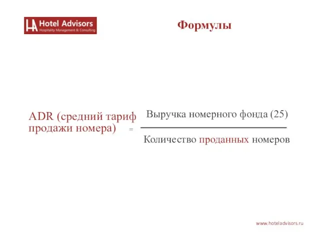 Выручка номерного фонда (25) Количество проданных номеров ADR (средний тариф продажи номера) = www.hoteladvisors.ru Формулы