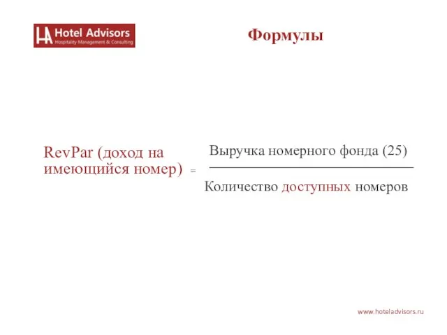 Выручка номерного фонда (25) Количество доступных номеров RevPar (доход на имеющийся номер) = www.hoteladvisors.ru Формулы