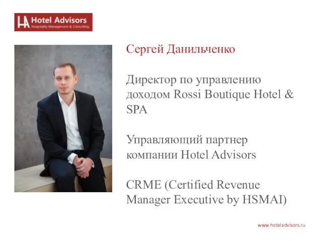 www.hoteladvisors.ru Сергей Данильченко Директор по управлению доходом Rossi Boutique Hotel & SPA