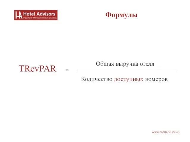 Общая выручка отеля Количество доступных номеров TRevPAR = www.hoteladvisors.ru Формулы