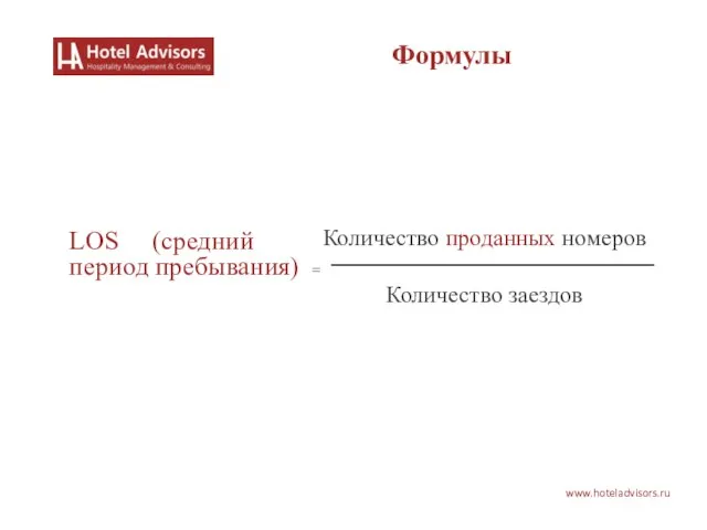 Количество проданных номеров Количество заездов LOS (средний период пребывания) = www.hoteladvisors.ru Формулы