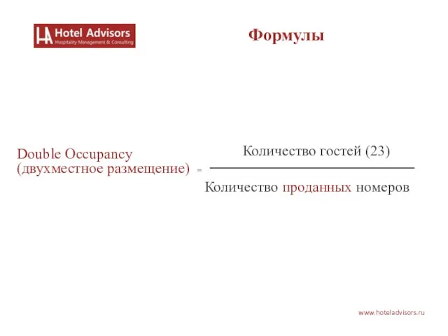 Количество гостей (23) Количество проданных номеров Double Occupancy (двухместное размещение) = www.hoteladvisors.ru Формулы