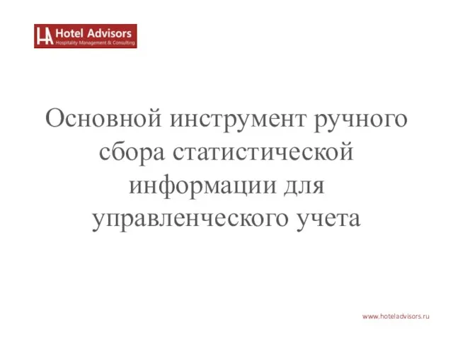 www.hoteladvisors.ru Основной инструмент ручного сбора статистической информации для управленческого учета