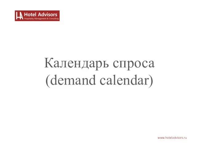 www.hoteladvisors.ru Календарь спроса (demand calendar)