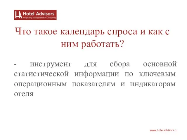 www.hoteladvisors.ru Что такое календарь спроса и как с ним работать? - инструмент