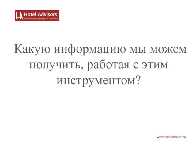 www.hoteladvisors.ru Какую информацию мы можем получить, работая с этим инструментом?