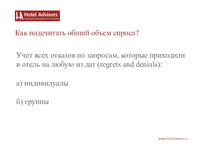 www.hoteladvisors.ru Как подсчитать общий объем спроса? Учет всех отказов по запросам, которые