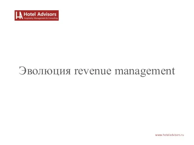 www.hoteladvisors.ru Эволюция revenue management