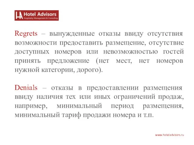 www.hoteladvisors.ru Regrets – вынужденные отказы ввиду отсутствия возможности предоставить размещение, отсутствие доступных