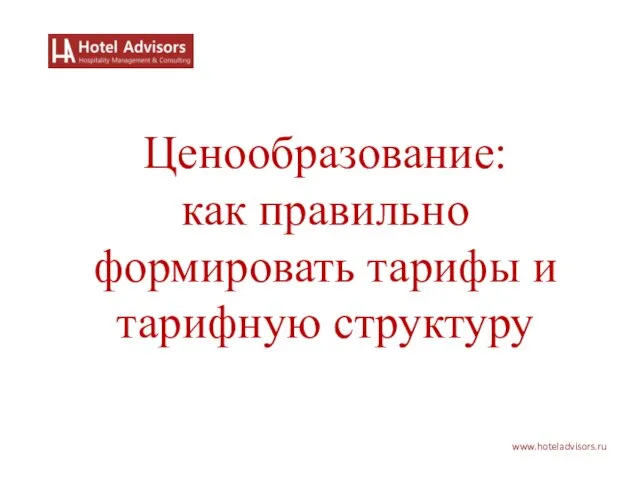 www.hoteladvisors.ru Ценообразование: как правильно формировать тарифы и тарифную структуру