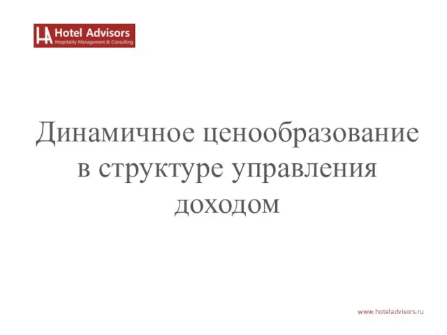 www.hoteladvisors.ru Динамичное ценообразование в структуре управления доходом