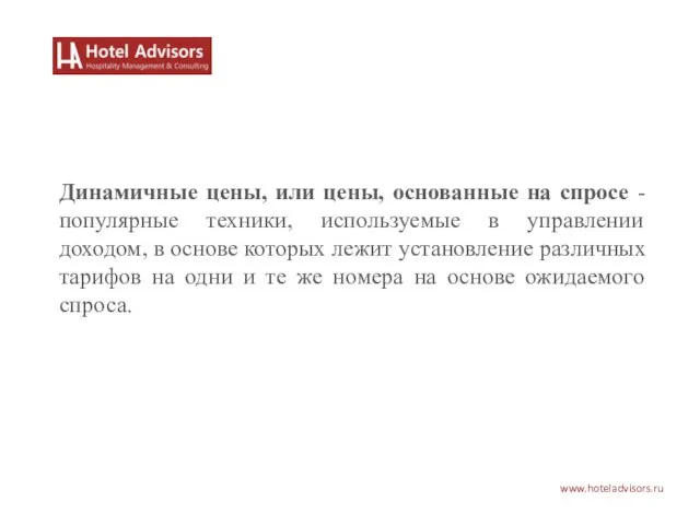 www.hoteladvisors.ru Динамичные цены, или цены, основанные на спросе - популярные техники, используемые
