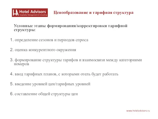 www.hoteladvisors.ru Ценообразование и тарифная структура Условные этапы формирования/корректировки тарифной структуры: определение сезонов