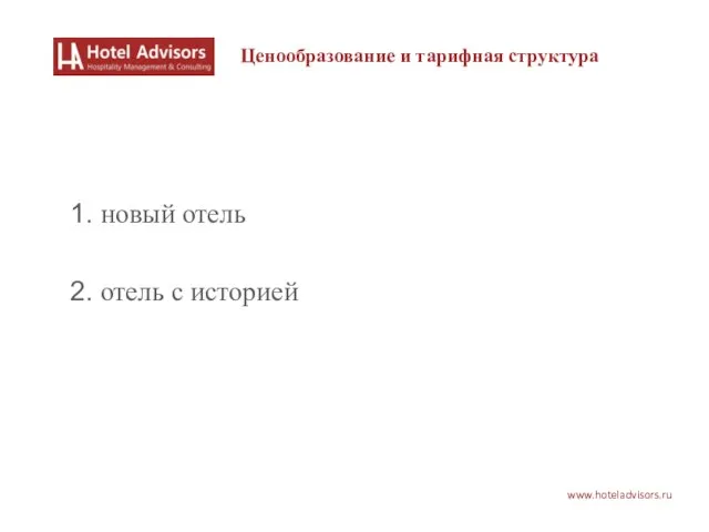 www.hoteladvisors.ru Ценообразование и тарифная структура новый отель отель с историей