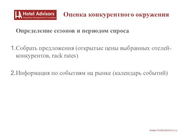 www.hoteladvisors.ru Оценка конкурентного окружения Определение сезонов и периодом спроса Собрать предложения (открытые