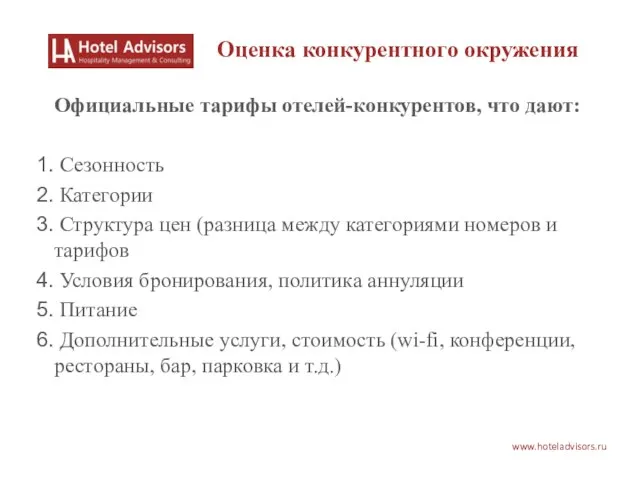 www.hoteladvisors.ru Оценка конкурентного окружения Официальные тарифы отелей-конкурентов, что дают: Сезонность Категории Структура