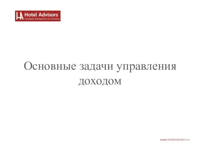 www.hoteladvisors.ru Основные задачи управления доходом