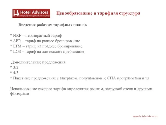 www.hoteladvisors.ru Ценообразование и тарифная структура Введение рабочих тарифных планов * NRF –