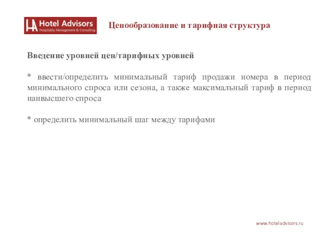 www.hoteladvisors.ru Ценообразование и тарифная структура Введение уровней цен/тарифных уровней * ввести/определить минимальный