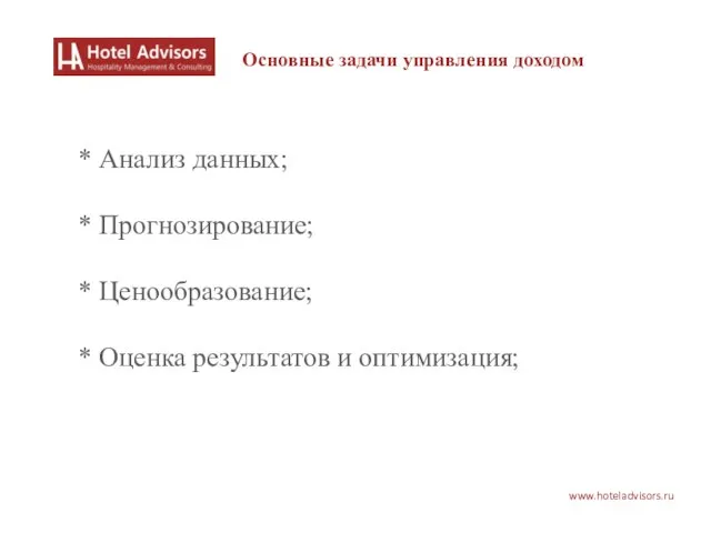 www.hoteladvisors.ru Основные задачи управления доходом * Анализ данных; * Прогнозирование; * Ценообразование;