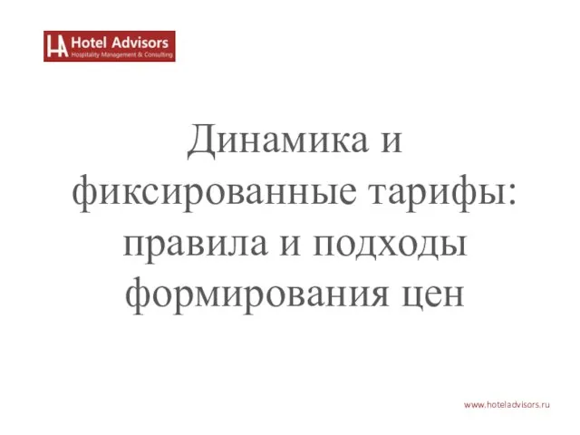 www.hoteladvisors.ru Динамика и фиксированные тарифы: правила и подходы формирования цен